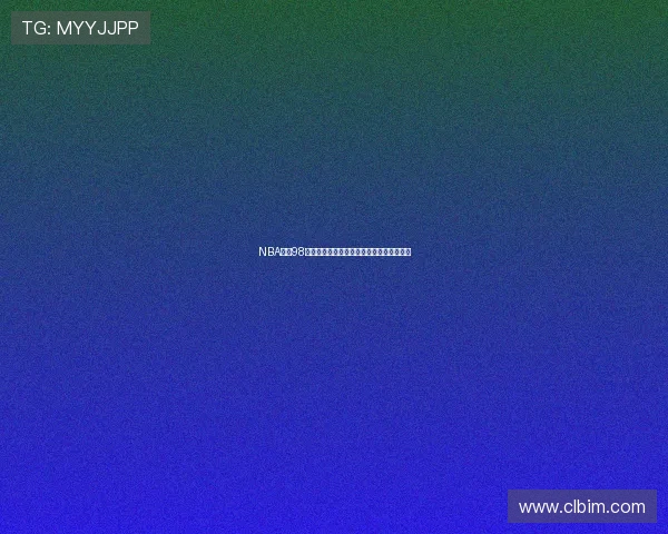 NBA录像98录像回放带你重温经典比赛精彩瞬间全解析