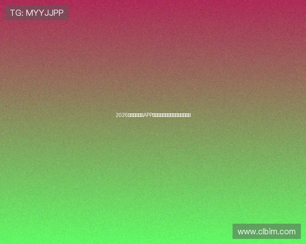 2026最新直播体育APP排行榜推荐实时赛事高清观看指南